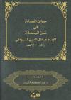 ميزان المعدلة في شأن البسملة للإمام جلال الدين السيوطي