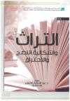 التراث وإشكالية النضج والاحتراق