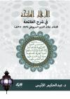 الأزهار الفائحة في شرح الفاتحة للإمام جلال الدين السيوطي