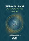 الكلام على أول سورة الفتح وهو تصدير للإمام جلال الدين السيوطي