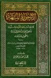 الأرجوزة المنبهة على أسماء القراء والرواة وأصول القراءات وعقد الدينات بالتجويد والدلالات
