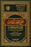 فتح المغلقات لأبيات السبع المعلقات