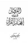 الفرقان في بيان إعجاز القرآن