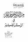 من أسرار حروف الجر في الذكر الحكيم
