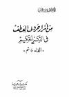 من أسرار حروف العطف في الذكر الحكيم (الفاء، ثم)