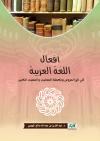 أفعال اللغة العربية في تاج العروس وتكملة المعاجم والمعجم الكبير