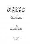 مباحث في العقيدة في سورة الزمر