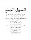التسهيل الجامع لشرح متن الشاطبية في القراءات السبع