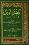 العقد الثمين في بيان مسائل الدين وشرحه
