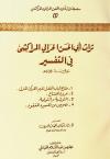 تراث أبي الحسن الحرالي المراكشي في التفسير