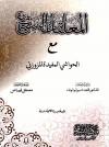 المعلقات السبع مع الحواشي المفيدة للزوزني