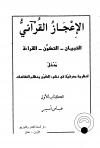 الإعجاز القرآني التبيان التكون القراءة