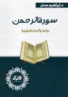 سورة الرحمن: دراسة بلاغية وأسلوبية