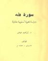 سورة طه: دراسة لغوية أسلوبية مقارنة