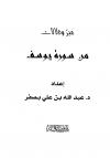 عبر ودلالات من سورة يوسف