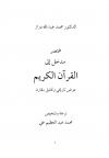 مختصر مدخل إلى القرآن الكريم