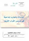 إضاءات وتجارب إبداعية في تدريس القرآن الكريم