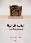 آيات قرآنية بتفسير خير البرية