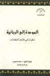 العودة إلى الربانية نظرات في فاتحة الكتاب