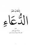 إذهاب هم الدعاء