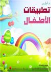 دليل تطبيقات الأطفال