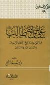 علي بن أبي طالب أمير المؤمنين ورابع الخلفاء الراشدين