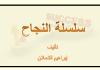 سلسلة النجاح