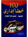 100 خطأ إداري