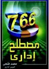 766 مصطلح إداري