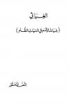 الغياثي غياث الأمم في التياث الظلم
