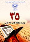 35 توصية لحفظة كتاب الله تعالى