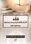 فقه الأدلة القضائية ومستجداتها: دراسة فقهية مقارنة