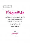 هل المسيح رب !؟