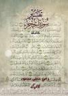 تفسير سورة الحجر كاملة