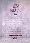 تفسير سورة الرعد كاملة