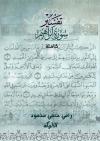 تفسير سورة إبراهيم كاملة