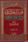 قوانين الشريعة الإسلامية التي كانت تحكم بها الدولة العثمانية