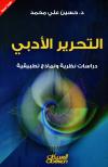 التحرير الأدبي دراسات نظرية ونماذج تطبيقية