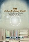 بين المصالح المرسلة والاستحسان: دراسة الفروع المتشابهة عند المالكية والحنفية