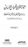إعجاز القرآن فى حواس الإنسان دراسة في الأنف والأذن والحنجرة في ضوء الطب وعلوم القرآن والحديث