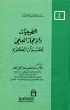 الطبيعيات والإعجاز العلمي للقرآن الكريم