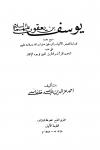 يوسف بن يعقوب عليهما السلام