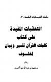 التعقبات المفيدة على كتاب كلمات القرآن تفسير وبيان لمخلوف