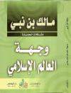 وجهة العالم الإسلامي