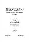 روضة القضاة وطريق النجاة