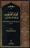 ثمار القلوب في المضاف والمنسوب (ط: المعارف)