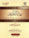 نهاية المرام في معرفة من سماه خير الأنام عليه أفضل الصلاة والسلام