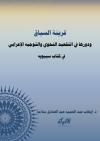 قرينة السياق ودورها في التقعيد النحوي والتوجيه الإعرابي في كتاب سيبويه