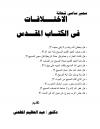 الاختلافات في الكتاب المقدس