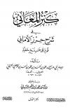 كنز المعاني في شرح حرز الأماني
